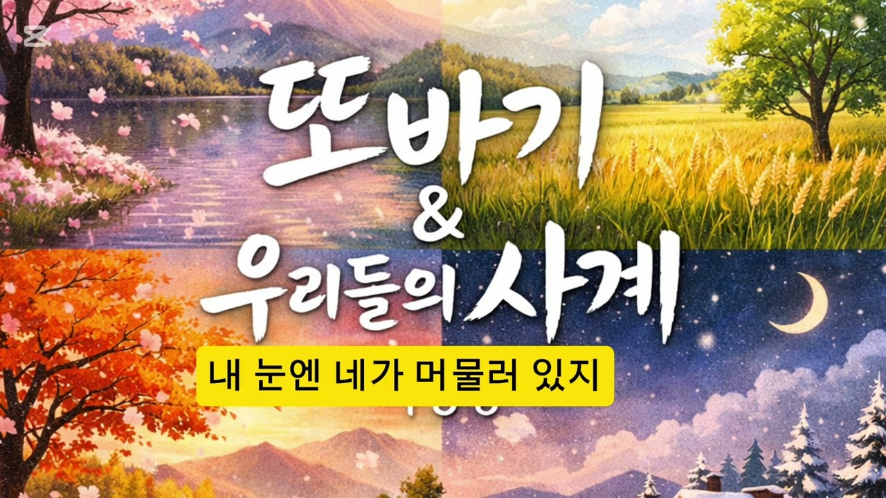 또바기, 우리의 사계