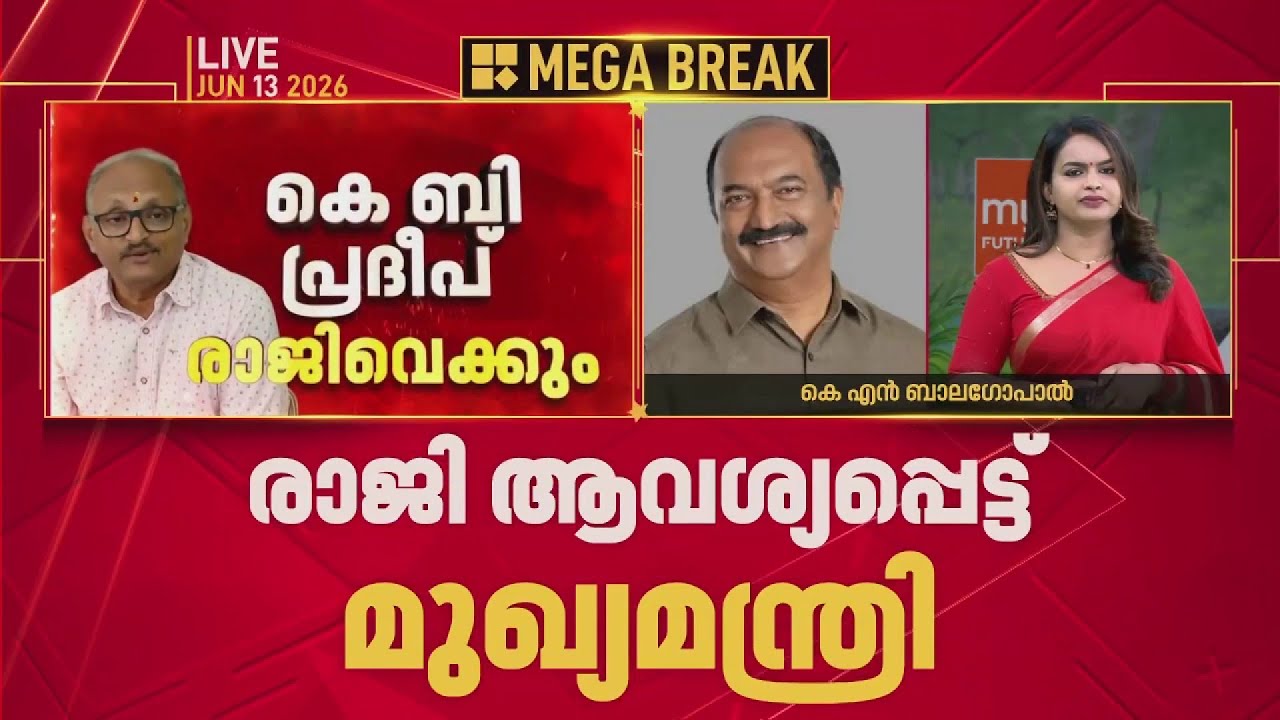 'പ്രദീപിനെ നിയമിക്കാന്&zwj; തീരുമാനിച്ചത് നിഷ്കളങ്കമല്ല, സർക്കാർ മറുപടി പറയേണ്ടി വരും' | K N Balagopal