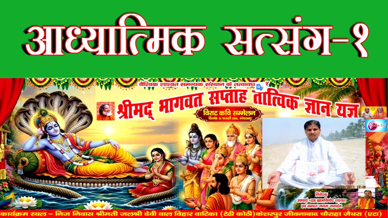 आध्यात्मिक सरस सत्संग भाग - 1 डॉ. विभु दीक्षित - परमात्मा चैनल
