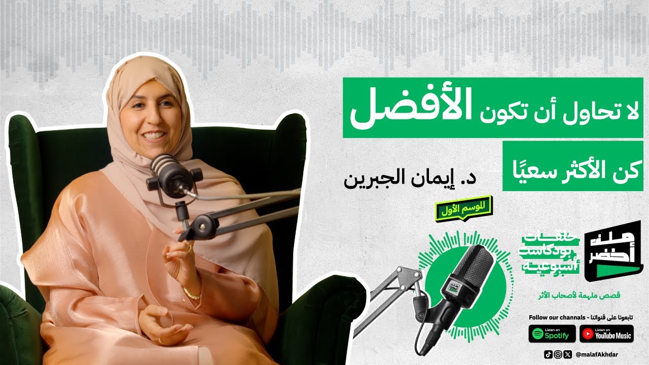 الملف الأخضر ورحلة الطموح والأمل | د. إيمان الجبرين | بودكاست ملف أخضر