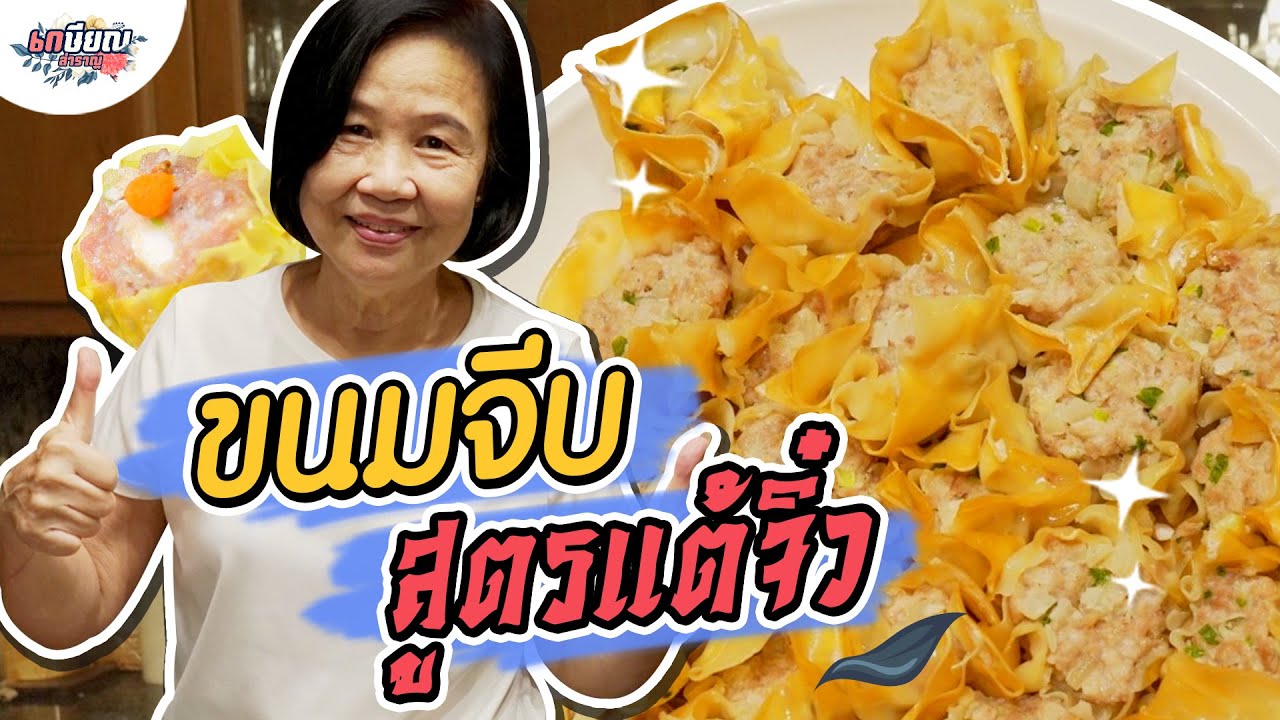หม่าม้าเข้าครัวทำขนมจีบสูตรแต้จิ๋ว ทำง่ายแถมอร่อย #เกษียณสำราญ
