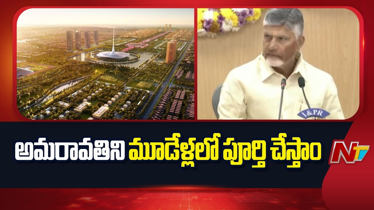 3 సంవత్సరాల్లో అమరావతి నిర్మాణం పూర్తి చేస్తాం: CM Chandrababu | NTV Telugu