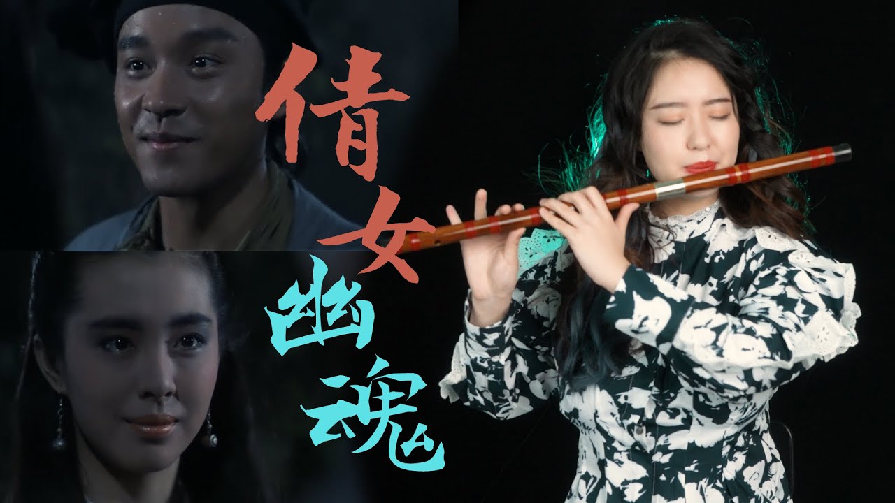 張國榮【倩女幽魂The Enchanting Shadow】| 笛子演繹寧采臣&聶小倩 曠世經典虐戀 | ShirleyFlute#倩女幽魂 #张国荣#A Chinese Ghost Story
