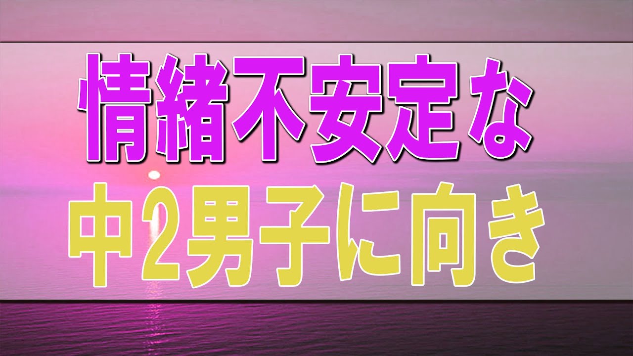 テレフォン人生相談   情緒不安定な中2男子に向き合う方法!今井通子＆三石由起子!