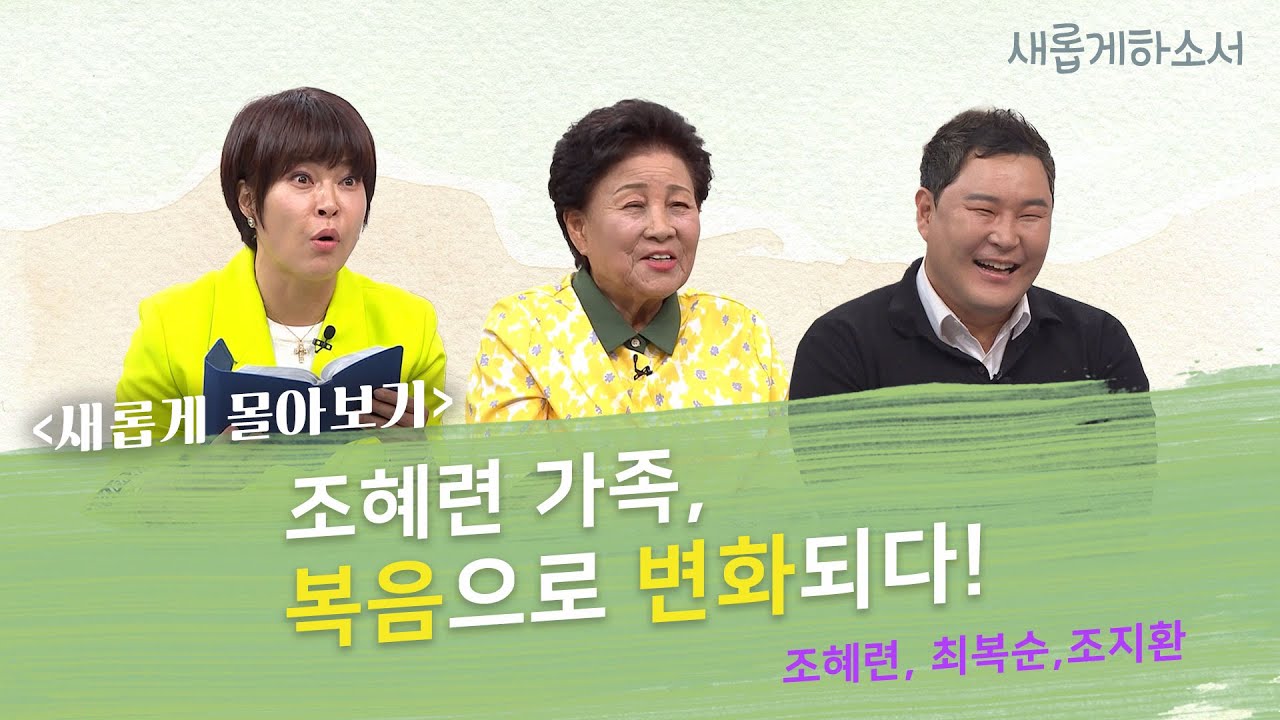 [새롭게 몰아보기] 복음은 한 가정을 어떻게 변화시키는가?! | 조혜련, 최복순, 조지환