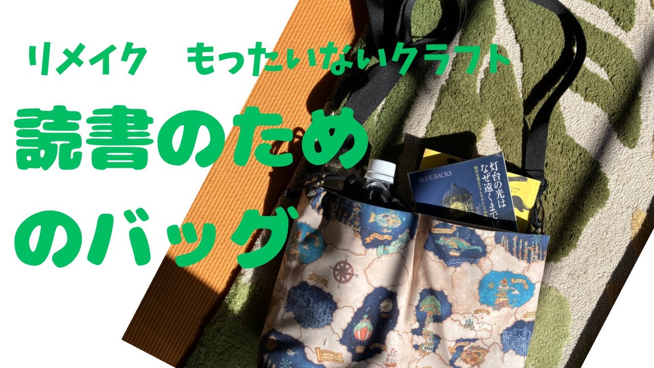 帆布トートをリメイク　ほとんど縫わない　本とお出かけするためのバッグ