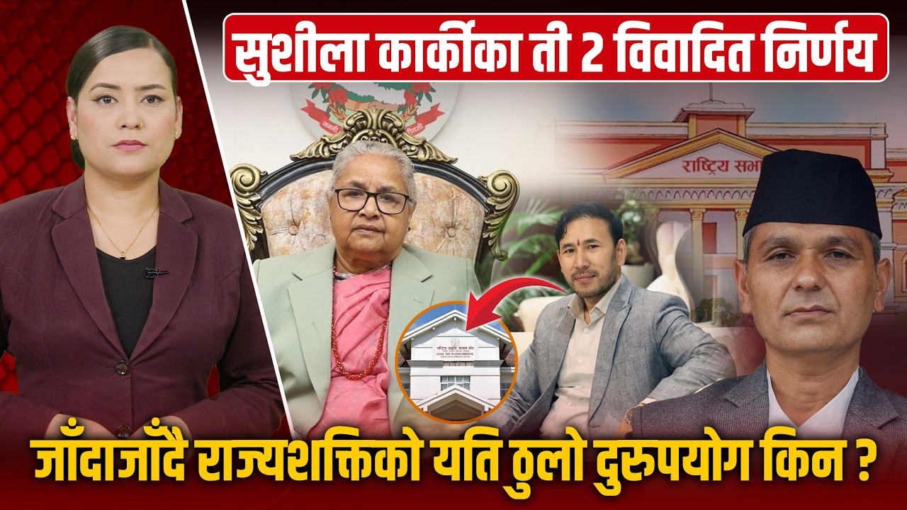 सत्ताको नसाः आमा मानिएकी सुशीला कार्की कसरी फसिन् नातावादमा ?