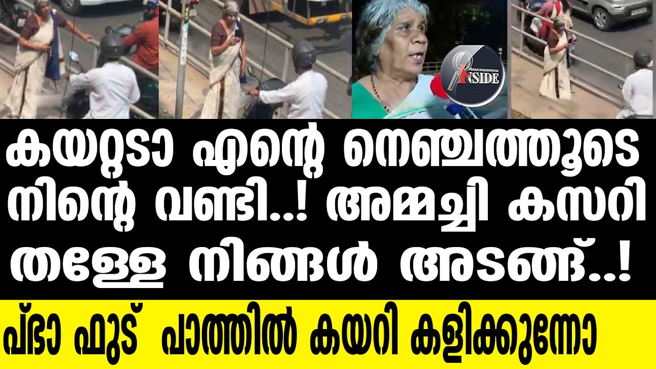 KOZHIKODE  'അങ്ങനെയങ്ങ് പോയാലോ'; വിരട്ടി വിട്ട് ഈ അമ്മച്ചി തീ