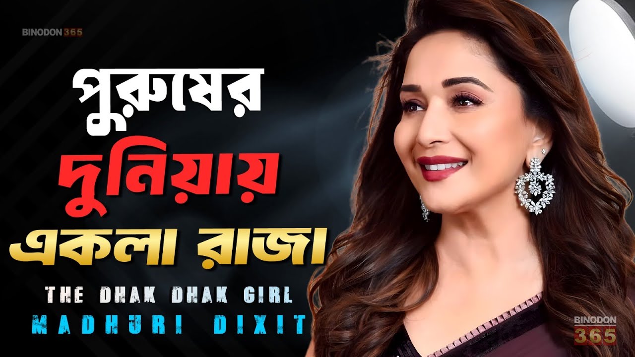 কেরিয়ারের শীর্ষে থেকেও কেন সব ছেড়ে চলে যান মাধুরী দীক্ষিত ? Madhuri Dixit Biography || Life Story