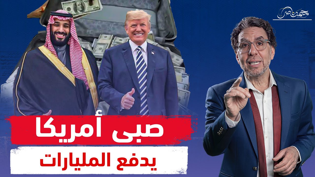 لماذا يدفع محمد بن سلمان 600 مليار دولار  لترامب وسط غضب السعوديين!!
