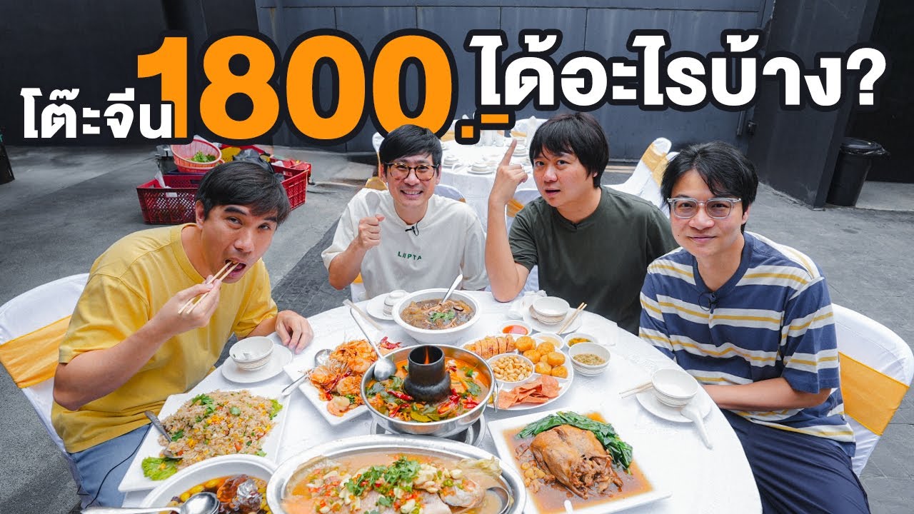 โต๊ะจีน 1,800 บาท ได้อะไรบ้าง? - เพื่อนกินข้าว