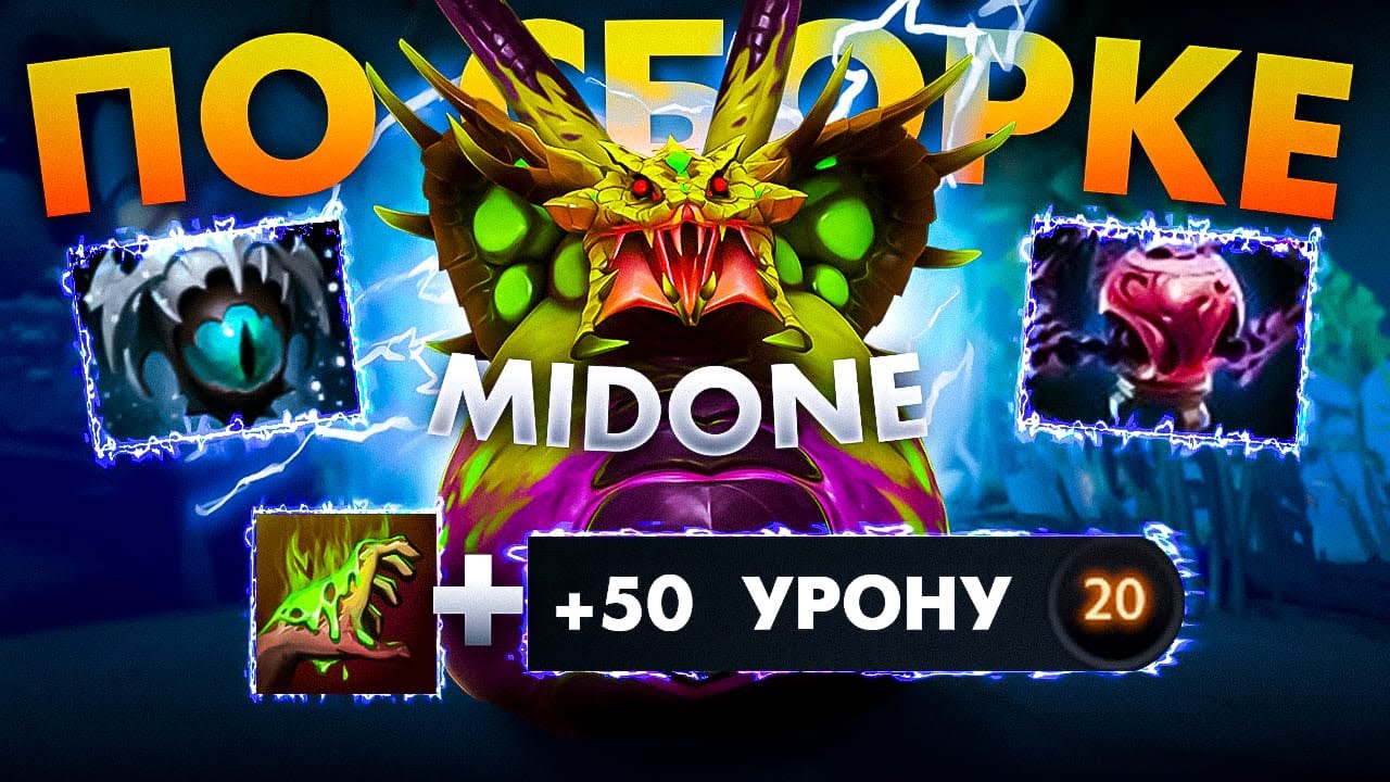 МИДОВЫЙ ВЕНИК ПО СБОРКЕ MIDONE