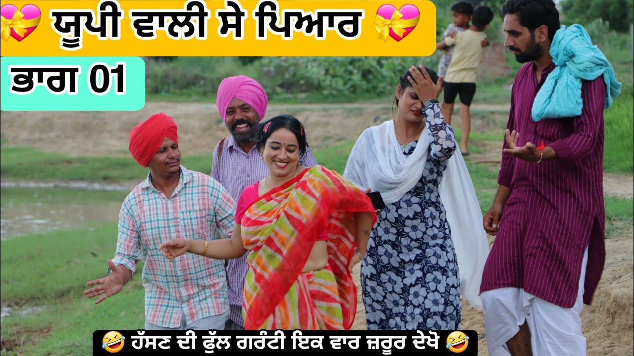 ਯੂਪੀ ਵਾਲੀ ਸੇ ਪਿਆਰ BEST NEW PUNJABI SHORT MOVIE 2024 | NEW PUNJABI FILM HAKAM BHOLA