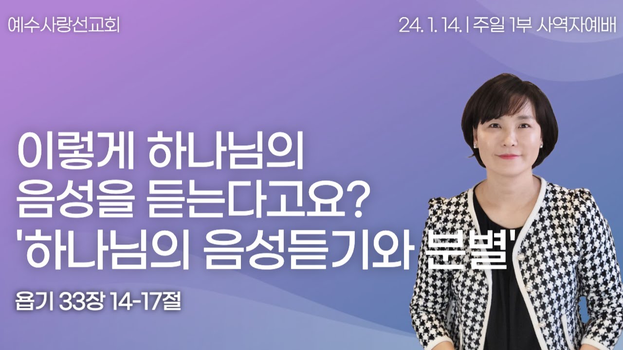 [ 하나님의 음성을 더 쉽게 들을 수 있는 방법, '하나님의 음성듣기와 분별'I 에스더권 선교사 ] 예수사랑선교회 2024. 1. 14.  주일 사역자예배