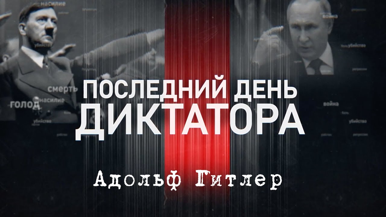 Адольф Гітлер | Останній день диктатора