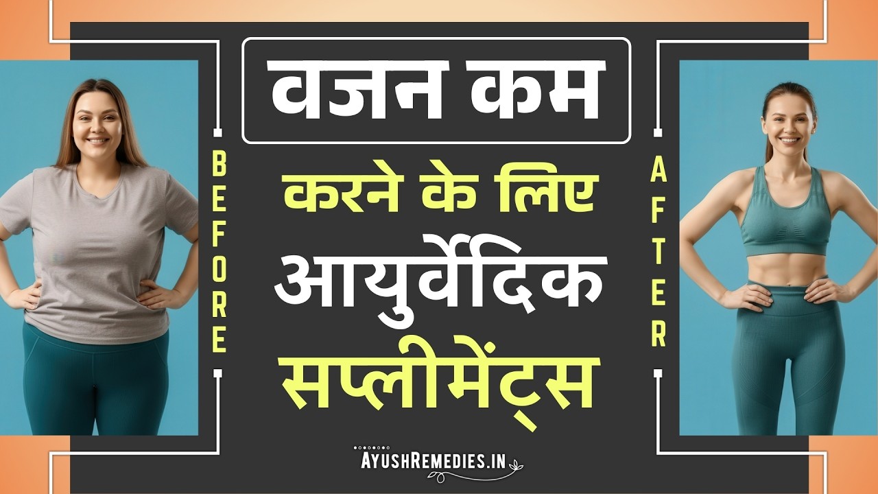 भरोसेमंद प्राकृतिक सप्लीमेंट्स से तेज़ी से वजन कैसे घटाएँ