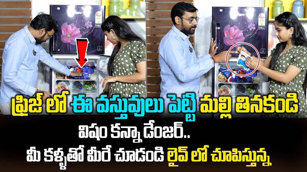 ఫ్రిజ్ లో ఇవి పెడితే విషమే....! || These foods Never Keep In The Refrigerator | Dr. Chetan Raj