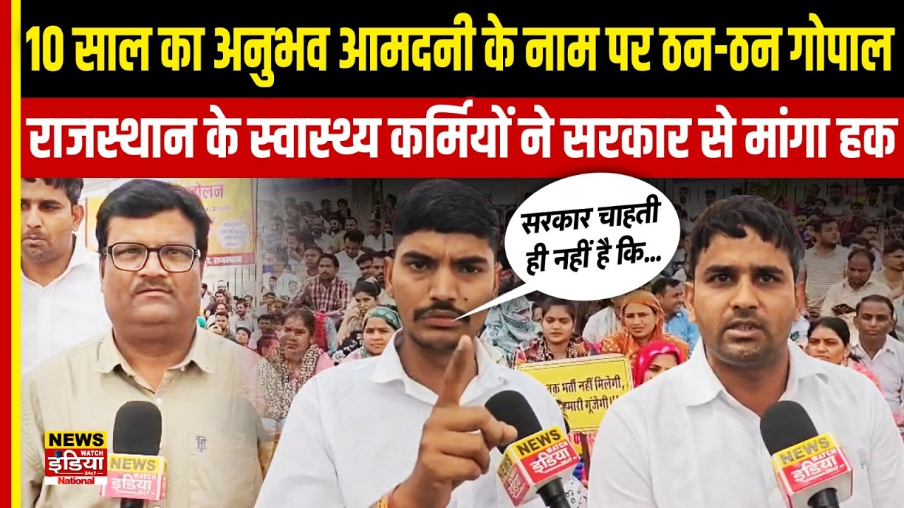 Rajasthan में नई भर्ती की मांग तेज | 12,000 नर्सिंग ऑफिसर और 6826 फार्मासिस्ट पदों पर विवाद