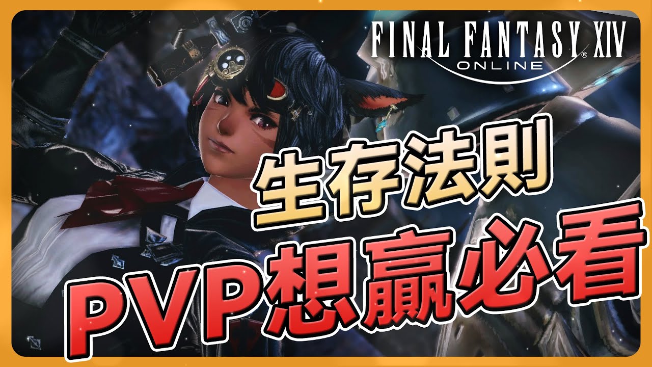【FF14】別再死得不明不白！新手PVP地圖生存法則：想贏必看，全地圖通用觀念