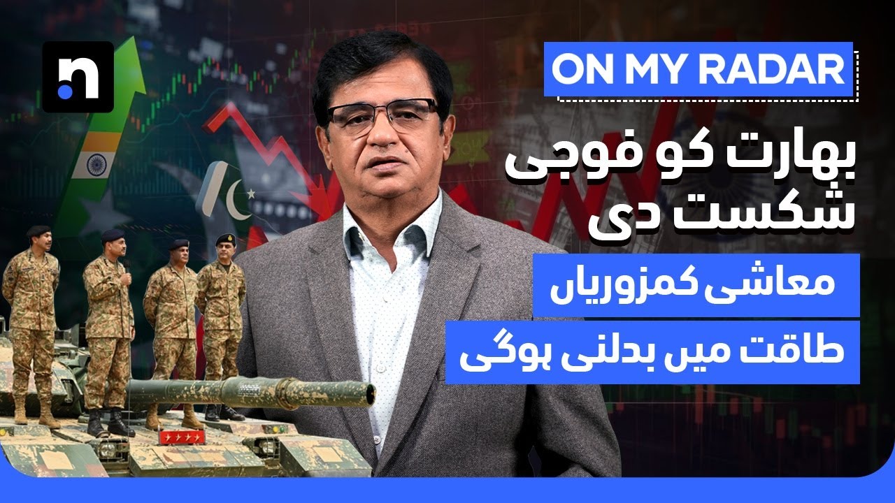 Pakistan Won Militarily But Is Losing To India Economically | Kamran Khan | On My Radar
