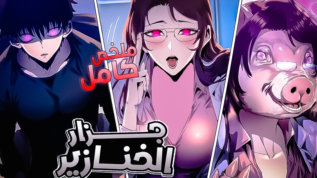 جزار الخنازير 🔪 1️⃣ | تخيّل تشوف أصدقاءك وحبيبتك خنازير… ولازم تصطادهم لتقوى 🐷🔥