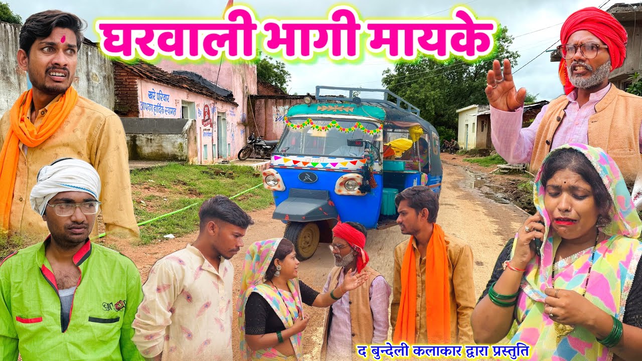 घरवाली भागी मायके || Gharwali bhagi mayke || Bundeli comedy || the bundeli kalakar 