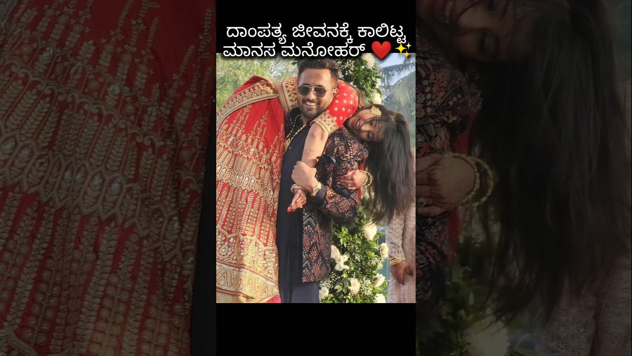 ದಾಂಪತ್ಯ ಜೀವನಕ್ಕೆ ಕಾಲಿಟ್ಟ ಮಾನಸ ಮನೋಹರ್😍😍😍