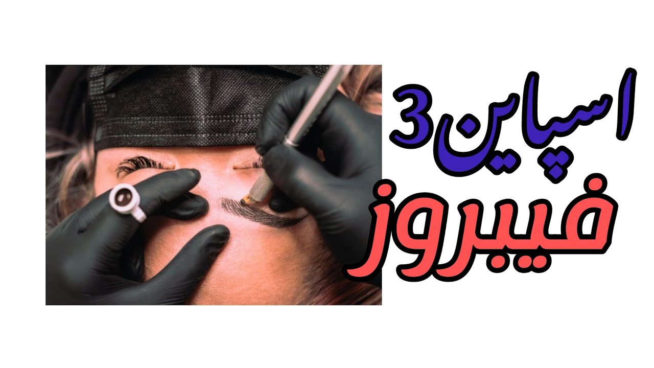 آموزش اسپاین ۳ (پترن فیبروز )