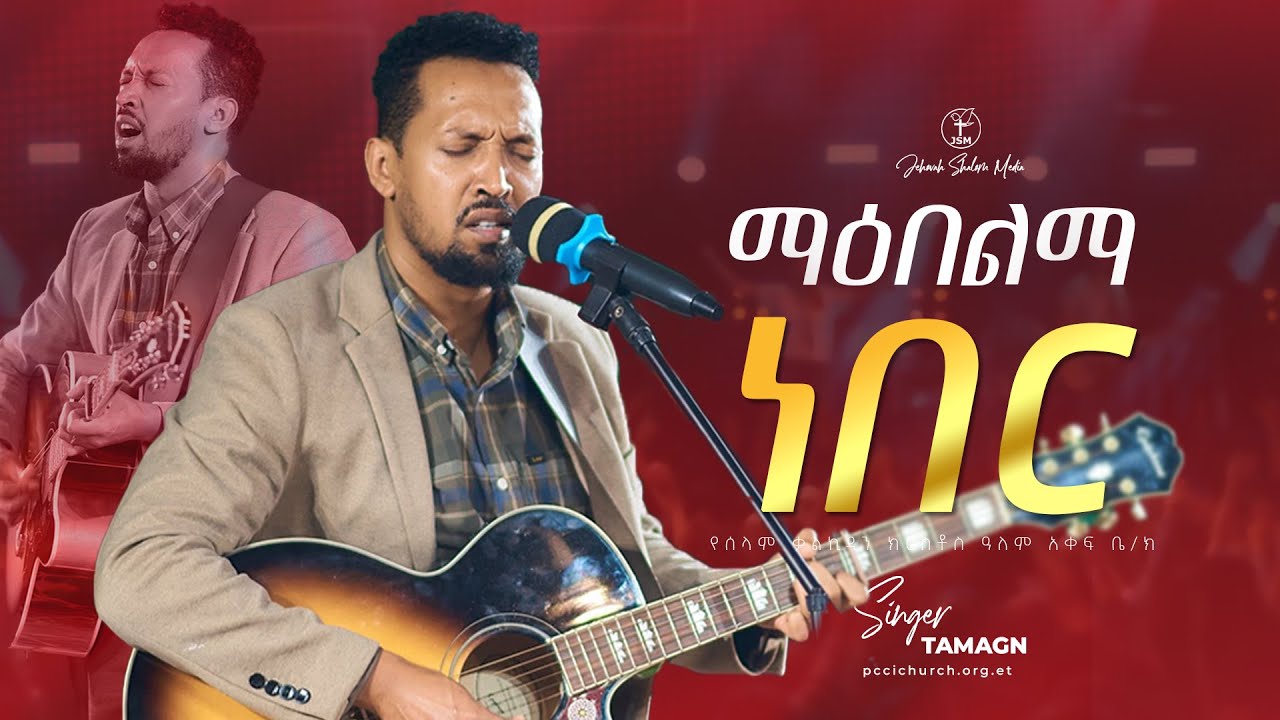 ማበልማ ነበረ | ታማኝ ሙልነህ | Singer Tamagn Muluneh | Amazing live worship Jehovah shalom media