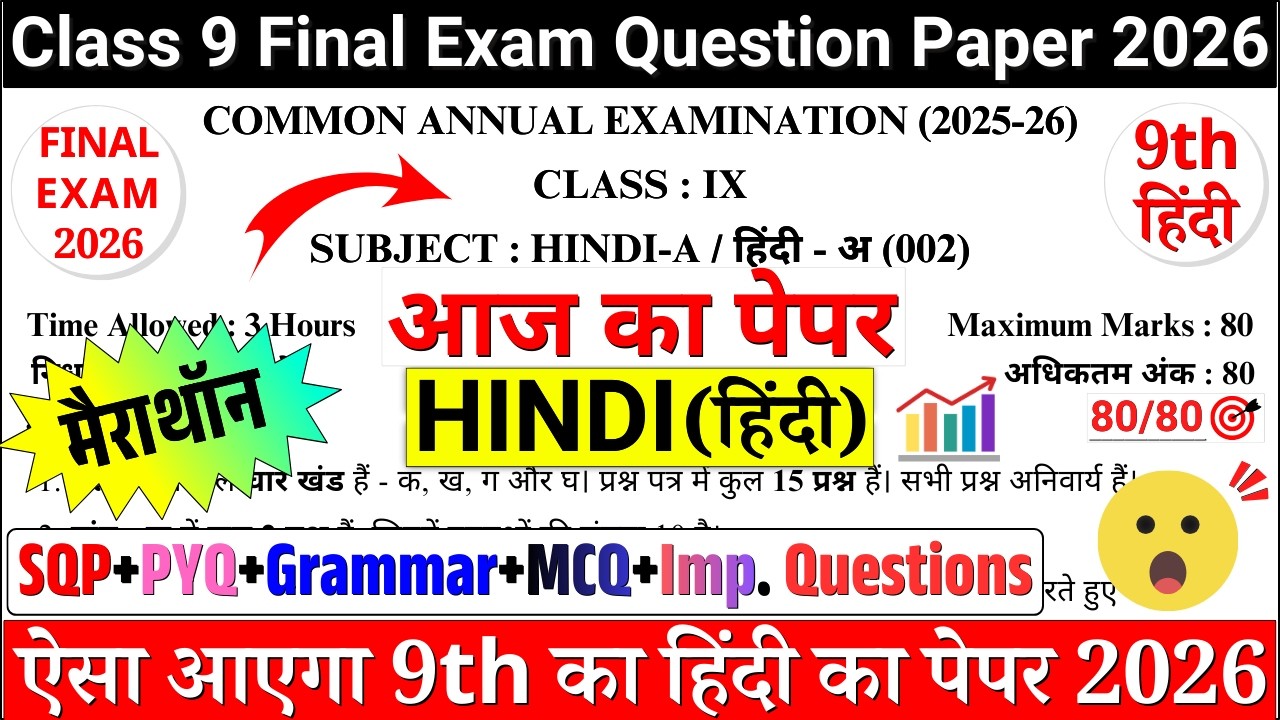 ✔️मैराथॉन🔥class 9 hindi final exam question paper 2026 | CLASS 9 HINDI FINAL/ANNUAL EXAM 2026 | cbse