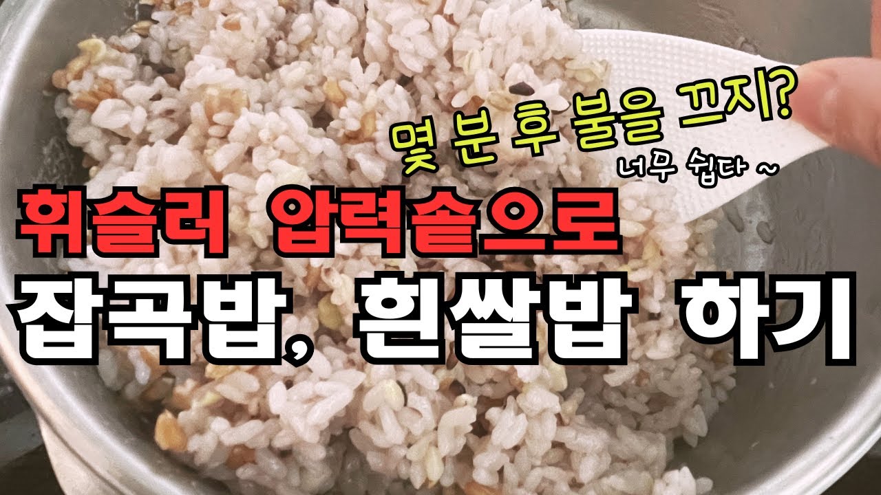 휘슬러 압력밥솥으로 잡곡밥 흰밥 만들기 너무 쉬워요 5분만에 완성 ! 찰진밥 드세요.
