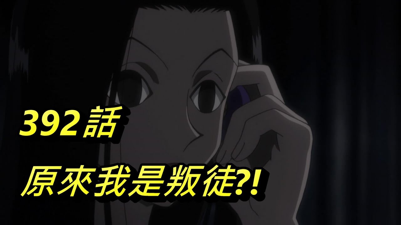 【獵人】伊爾迷是叛徒?!全話解析