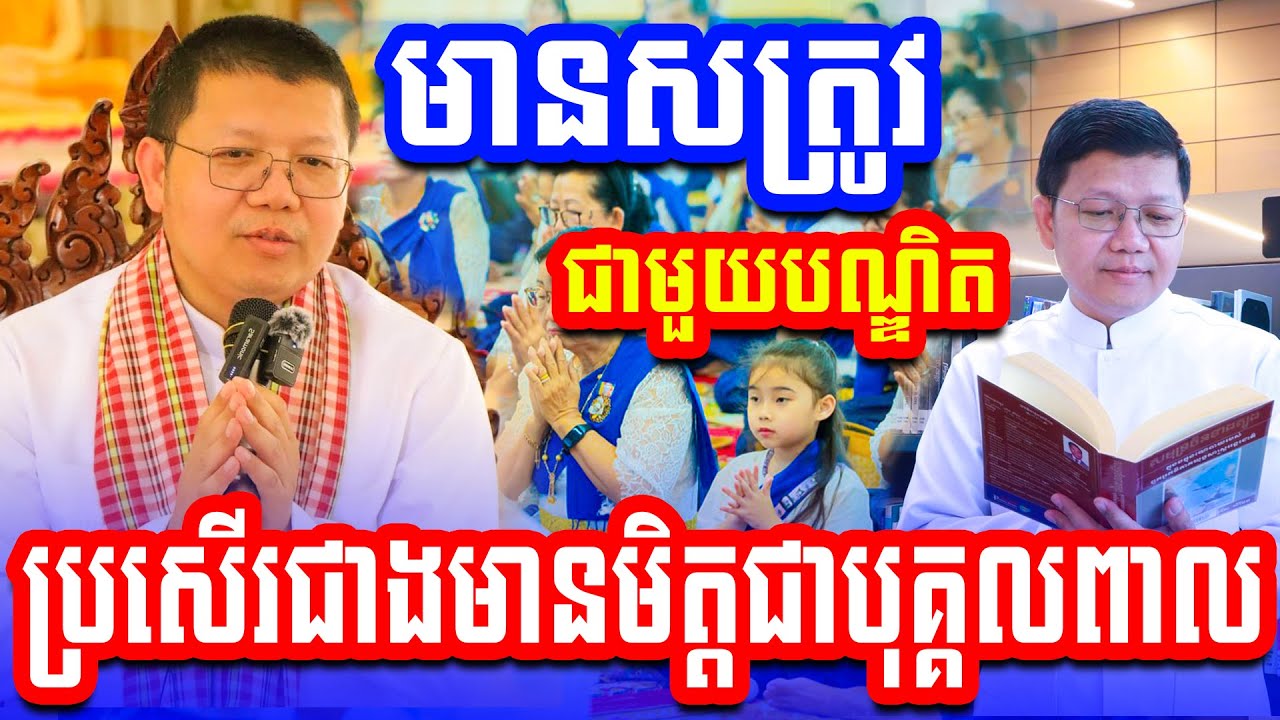 មានសត្រូវជាមួយបណ្ឌិត  ប្រសេីរជាងមានមិត្តជាបុគ្គលពាល ដោយលោកគ្រូ សាន សុជា2024