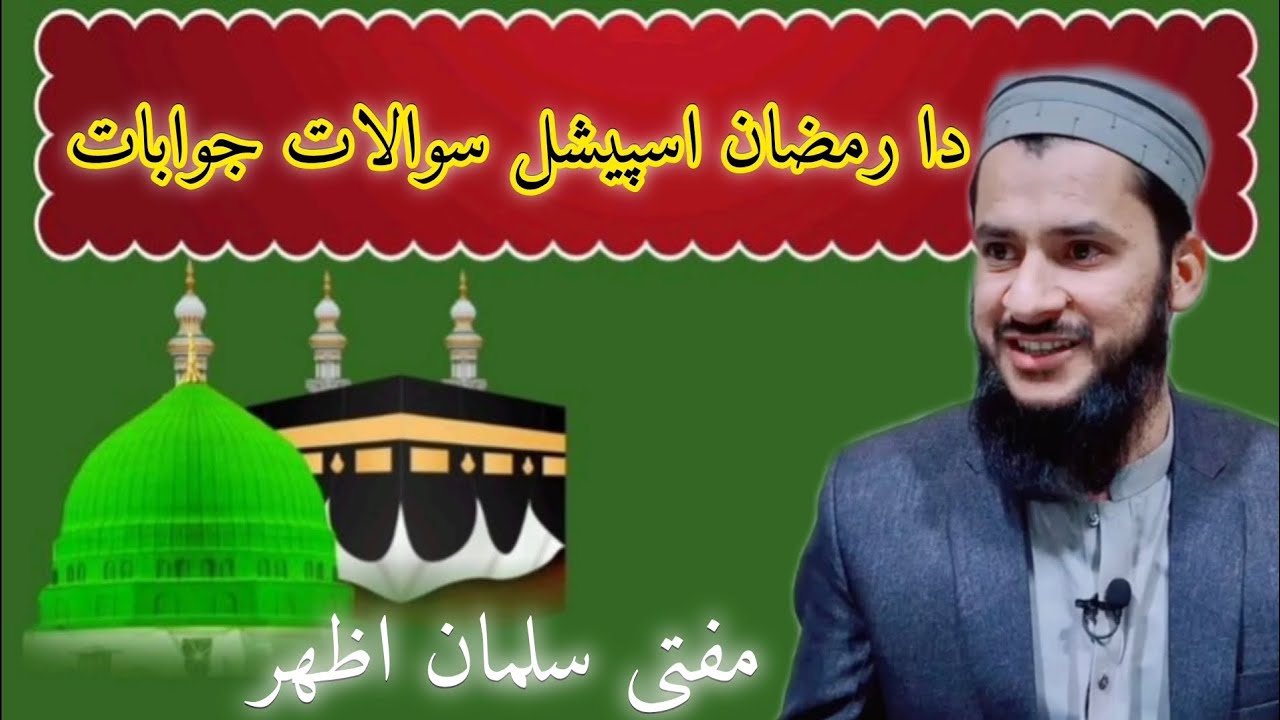 دا رمضان اسپيشل سوالات جوابات Islamic question Answer 