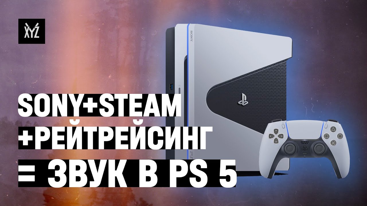 3D звук в PlayStation 5: трассировка лучей и дружба со Steam (Valve). Технологии новых консолей
