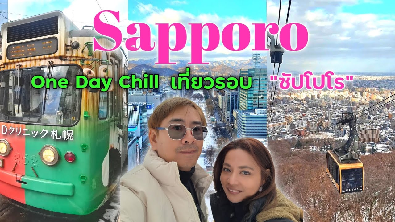 One Day Chill เที่ยวรอบซัปโปโร | Sapporo TV Tower | Mt.Moiwa | Tiew Laii 