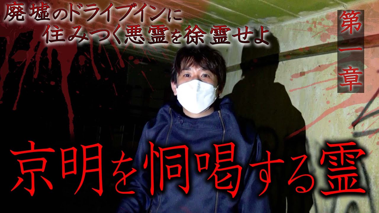 【心霊】廃墟のドライブインに住みつく悪霊を徐霊せよ 〜第一章〜 京明を恫喝する霊　【橋本京明】【閲覧注意】