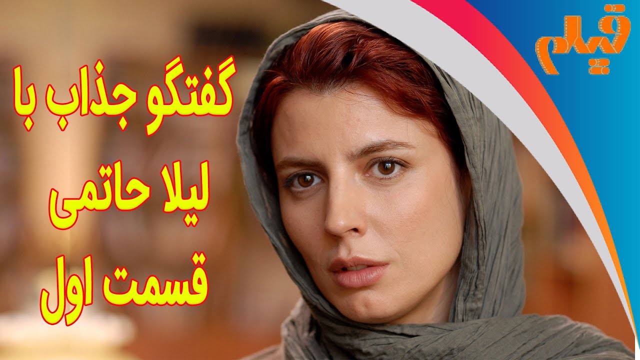 Majale Film |  فیلم کات - گفتگو جذاب با لیلا حاتمی  قسمت اول