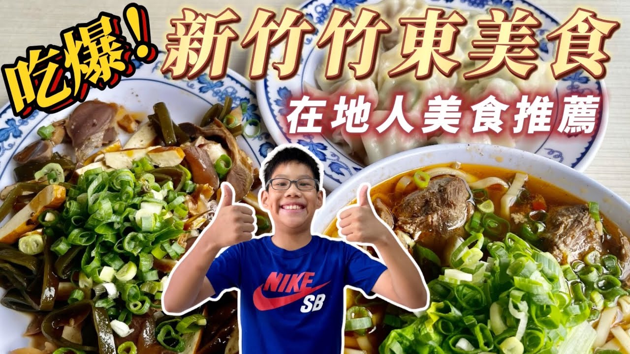 【蔡比八】吃爆新竹竹東美食｜5家在地人美食推薦｜小朋友不說謊實測｜吃爆系列