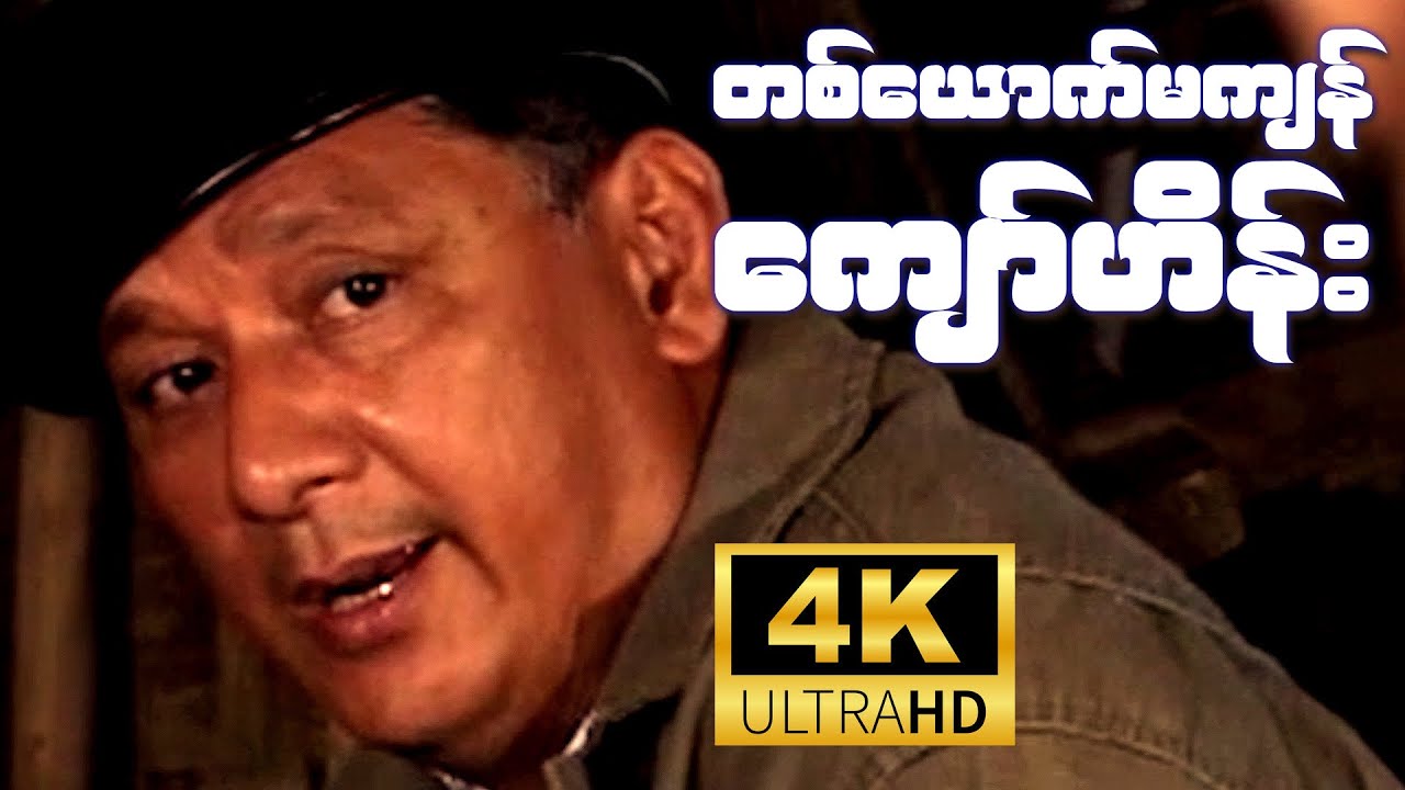 တစ်ယောက်မကျန် (ကျော်ဟိန်း၊ မြမဥ္ဇူ၊ ထူးခြား၊ ရဲလှိုင်ဘွား၊ ကျော်ဇင်ထွဋ်) [4K Ultra HD]