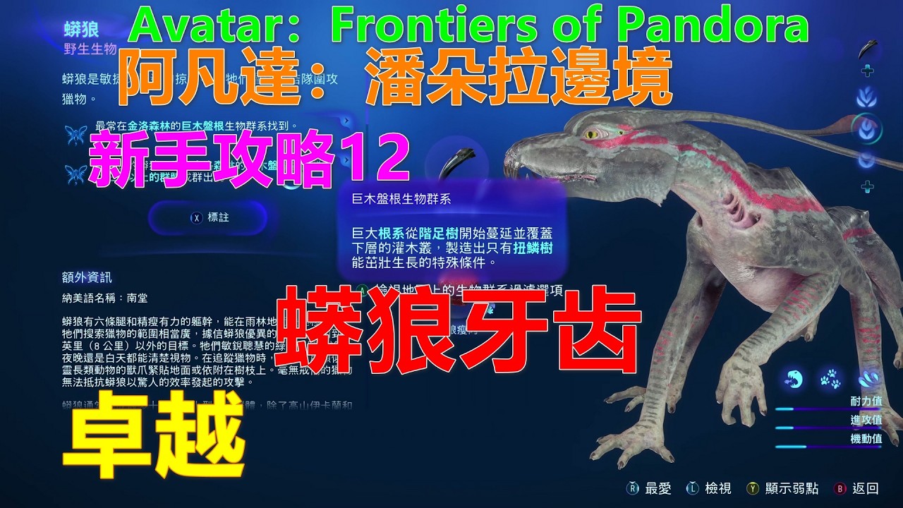Avatar：Frontiers of Pandora 阿凡達：潘朵拉邊境 新手攻略12 卓越 蟒狼牙齿 牙齒 Xbox 4K 阿凡达 潘多拉边境