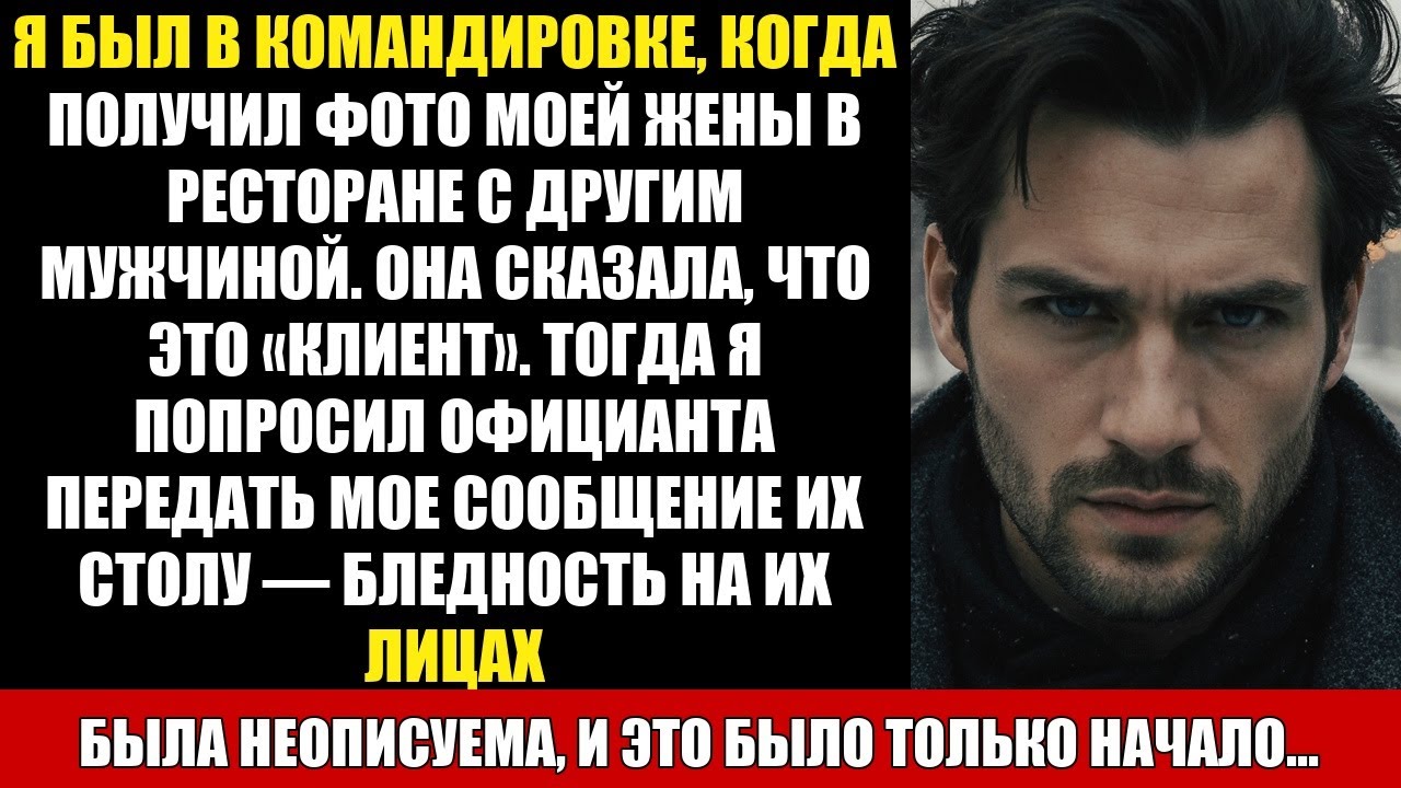 Я БЫЛ В КОМАНДИРОВКЕ, КОГДА ПОЛУЧИЛ ФОТО МОЕЙ ЖЕНЫ В РЕСТОРАНЕ С ДРУГИМ МУЖЧИНОЙ. ОНА СКАЗАЛА...