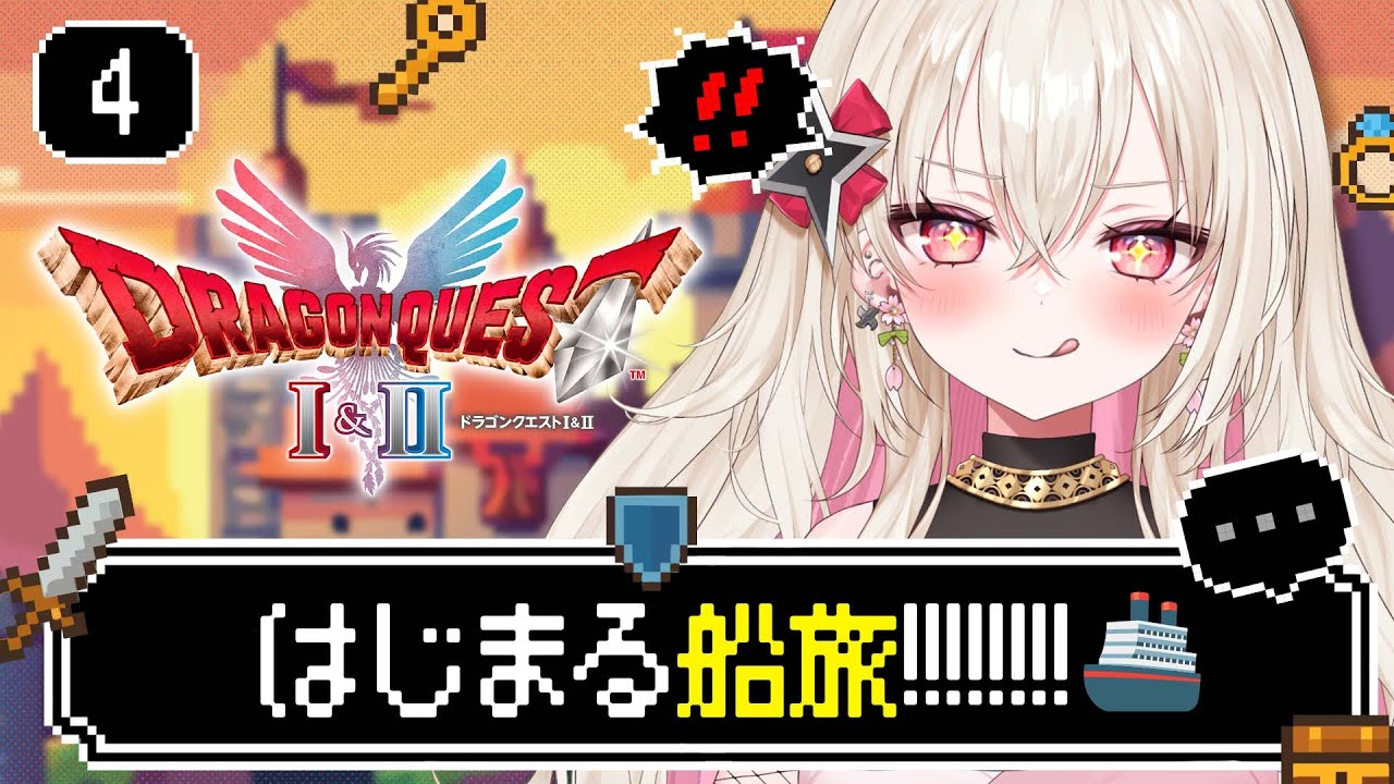 〖ドラクエ2 / DQ2〗 #4 完全初見！始まった船旅....と思ったら竜王の城に行け！？『ドラゴンクエストI＆II』HD-2D版 〖 #百地波瑠 / ゆにふぃ！〗