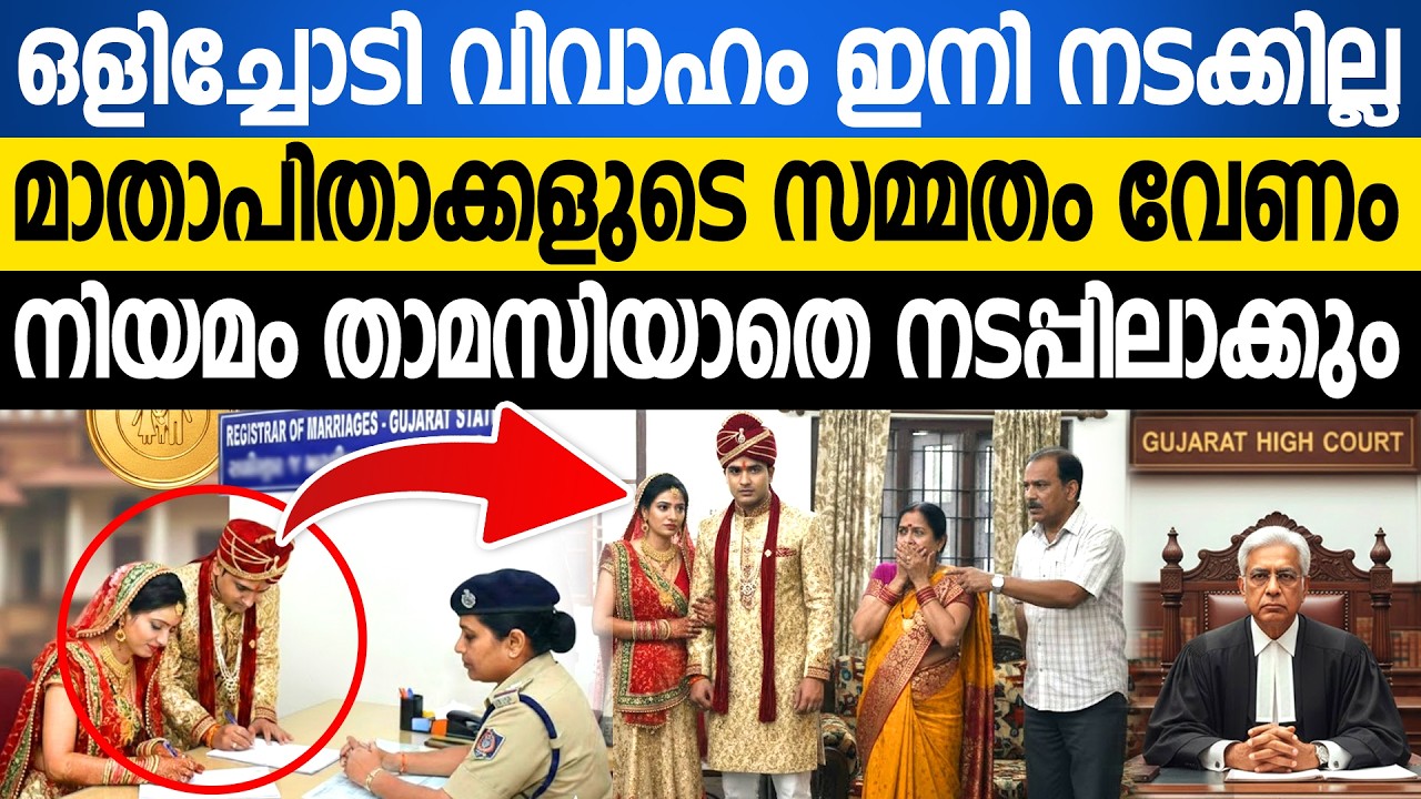 ഇനി വിവാഹം അത്ര എളുപ്പമല്ല!