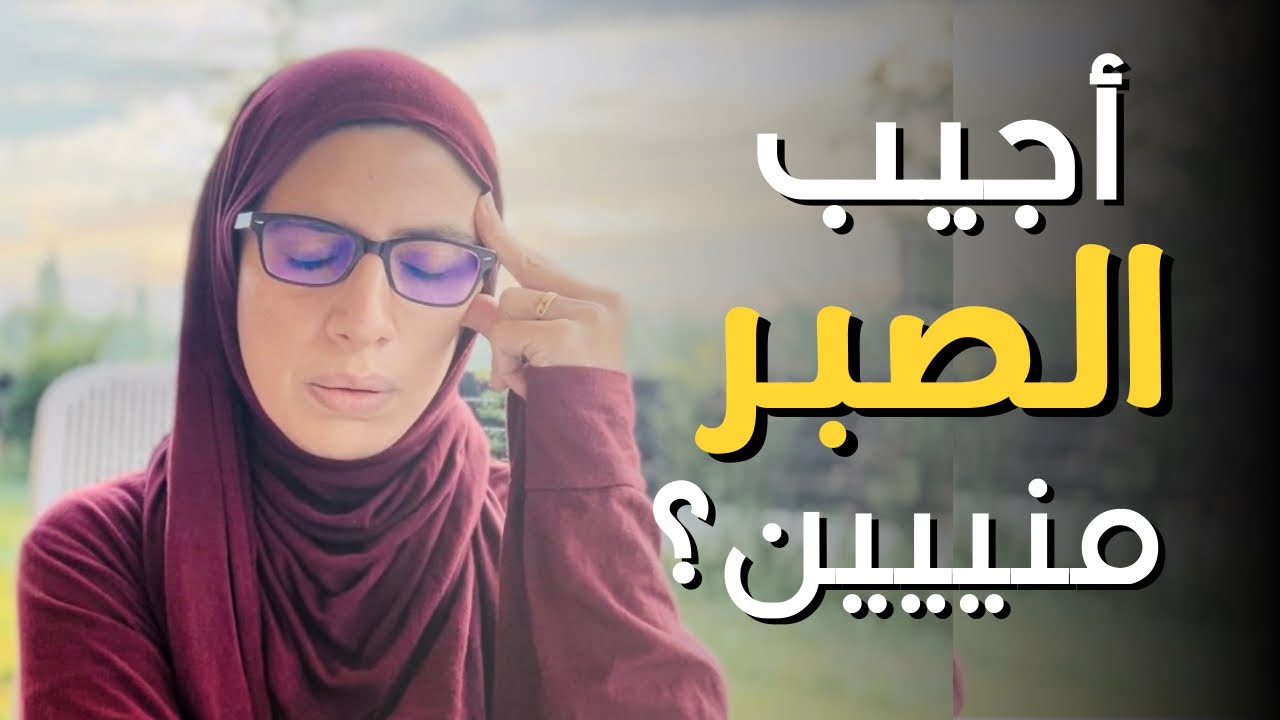 أجيب الصبر منين؟؟