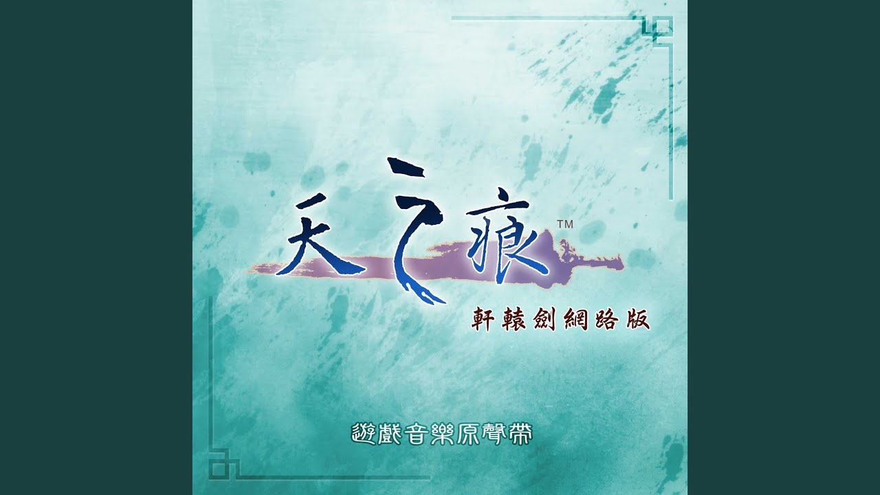 主題曲 天之痕