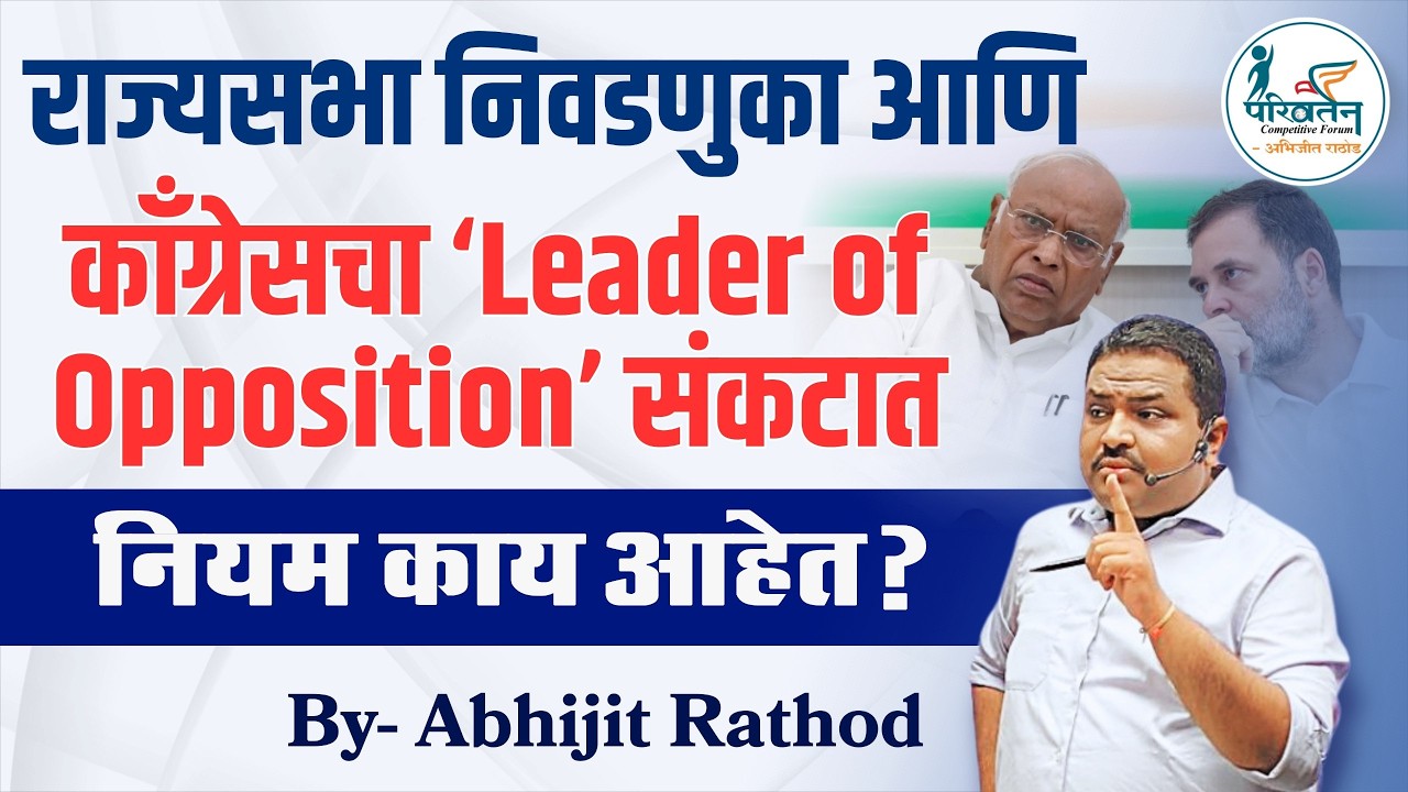राज्यसभा LoP संकटात? काँग्रेसचे आव्हान आणि नियम | Leader of Opposition Rules | Abhijit Rathod