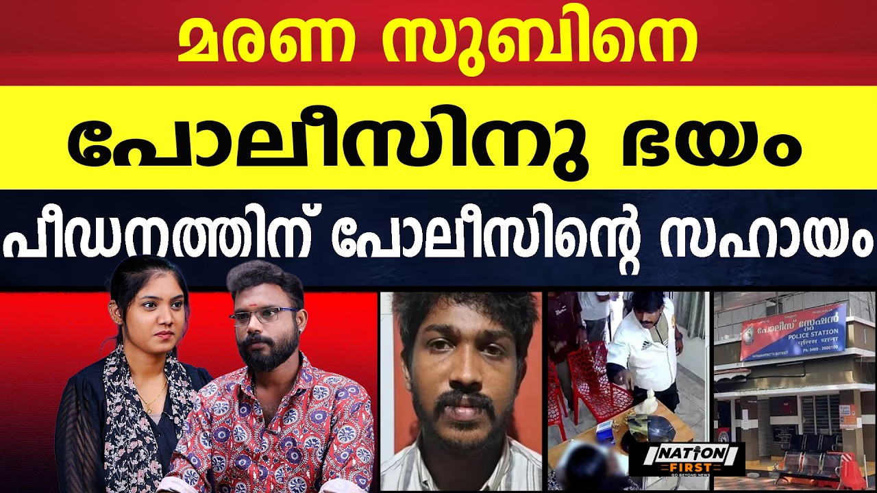 തിരുവല്ല പീ_ഡ_ന_ക്കേസ് പ്രതിക്ക് പോലീസിന്റെ പൂർണ്ണ സഹായം |MARANA SUBIN |THIRUVALLA SPA CASE |POLICE
