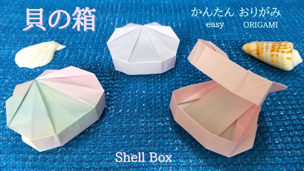 折り紙1枚で！【貝の箱】の作り方　音声解説あり　かんたん／ORIGAMI　【Shell Box】 with subtitles