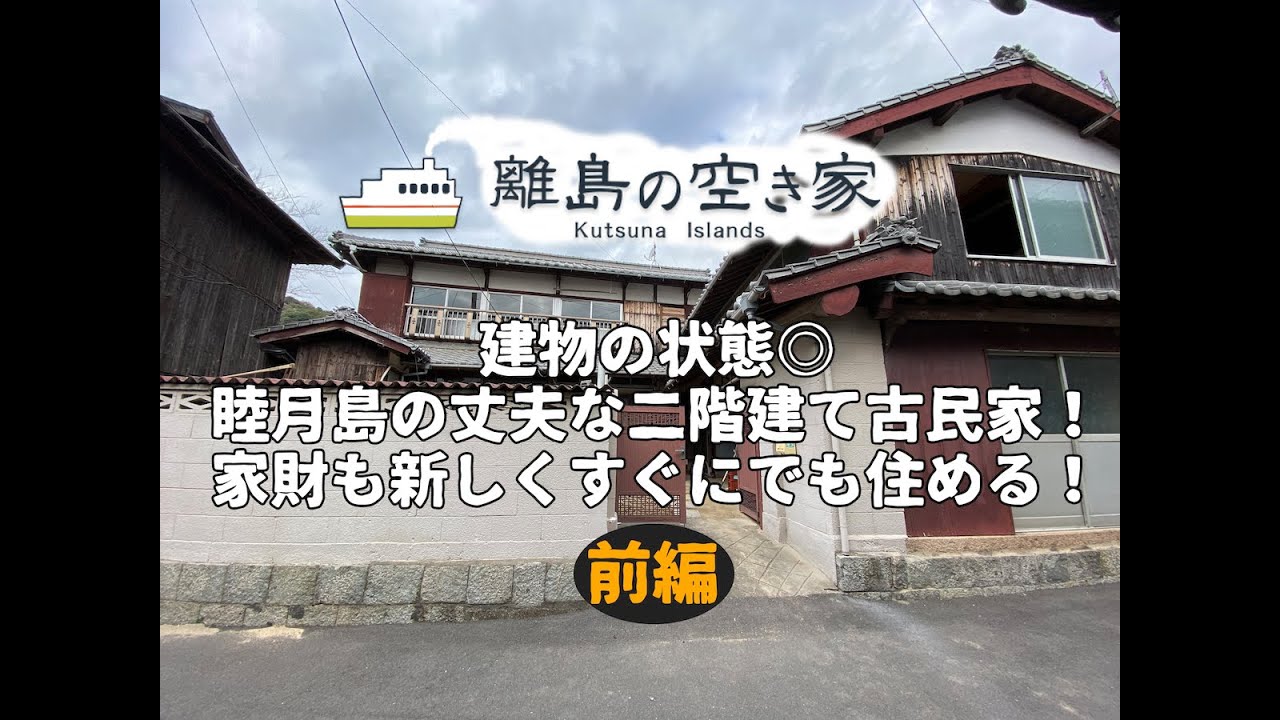 空き家No.109前編 売買物件ルームツアー【離島の古民家で田舎暮らし】松山市睦月島の丈夫な二階建て古民家！家も家財も状態良好！倉庫の工具も充実で夢が広がるパーフェクト物件！間取り：7DK＋倉庫